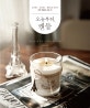 오늘부터, 캔들 (소이 왁스.비즈 왁스.팜 왁스로 만드는 천연 캔들의 모든 것)