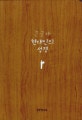 큰 글자 현대인의 성경 (무지퍼,단본,색인)