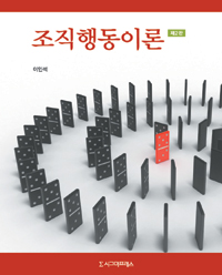 조직행동이론 - [전자책]