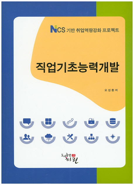 직업기초능력개발 : NCS 기반 취업역량강화 프로젝트