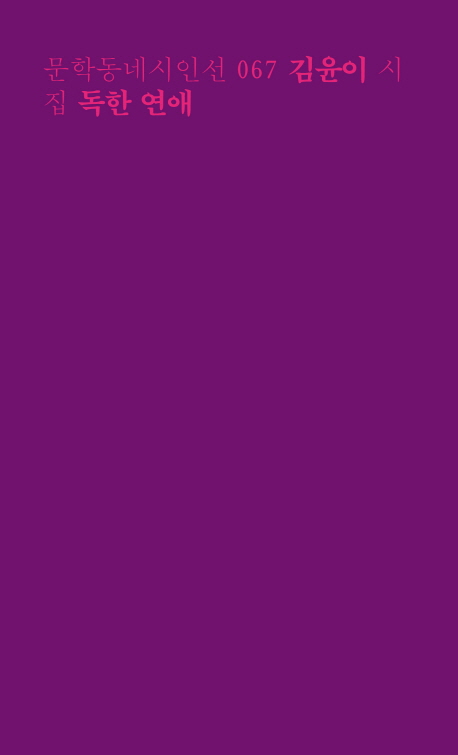 독한 연애 :김윤이 시집 