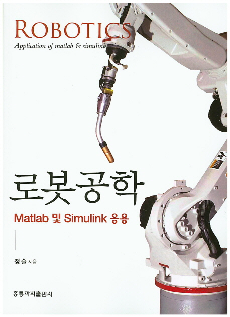 로봇공학 : Matlab 및 Simulink 응용