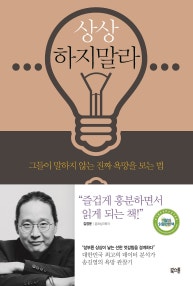 상상하지 말라 (그들이 말하지 않는 진짜 욕망을 보는 법) (저자: 송길영) 책 표지