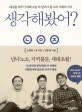 생각해봤어? (내일을 바꾸기 위해 오늘 꼭 알아야 할 우리 시대의 지식)