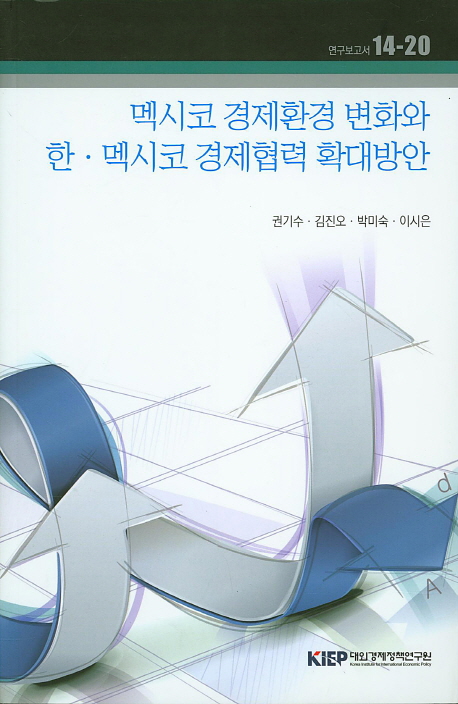 멕시코 경제환경 변화와 한·멕시코 경제협력 확대방안