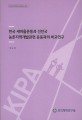 한국 새마을운동과 선진국 농촌지역개발관련 운동과의 비교연구