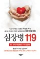 심장병 119 : 전 세계 사망원인 1위 심장병