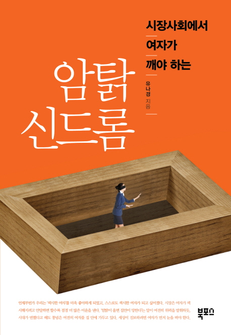 (시장사회에서 여자가 깨야 하는)암탉 신드롬