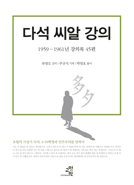 다석 씨알 강의 : 1959~1961년 강의록 45편