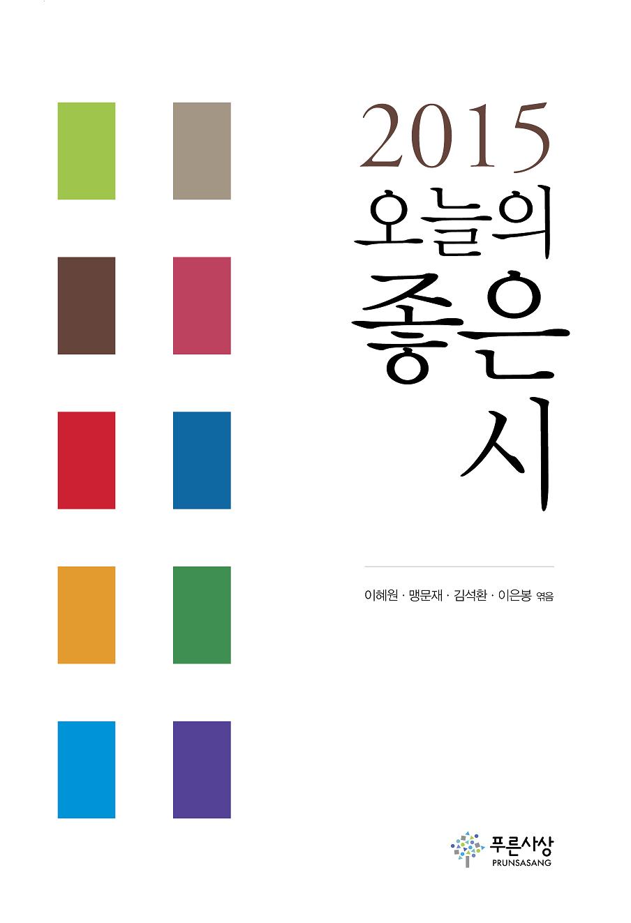 (2015) 오늘의 좋은 시 표지이미지