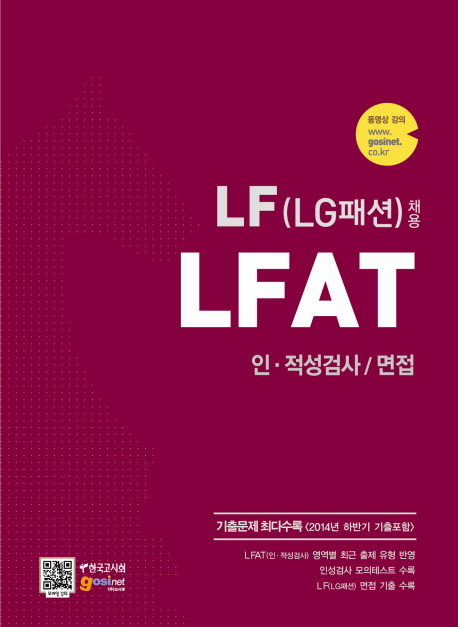 LF(LG패션)채용 LFAT : 인·적성검사/면접 / 한국고시회 [편]