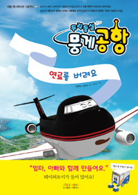 (두리둥실 뭉게공항) 연료를 버려요