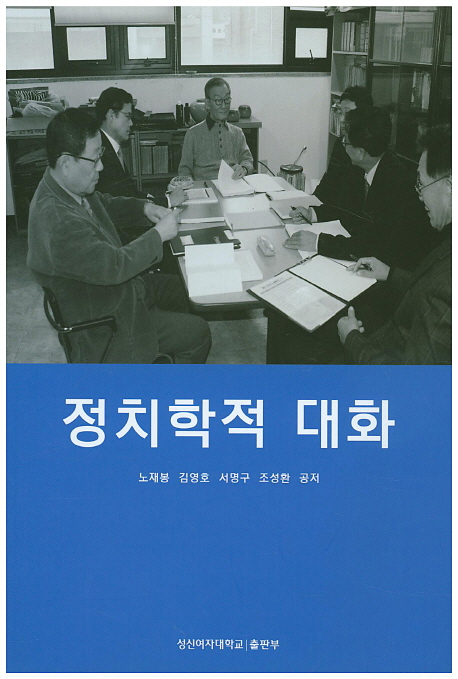 정치학적 대화- [전자자료]