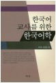 한국어 교사를 위한 한국어학