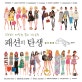 패션의탄생컬러링북 (쇼핑보다 짜릿한 컬러 스타일링)