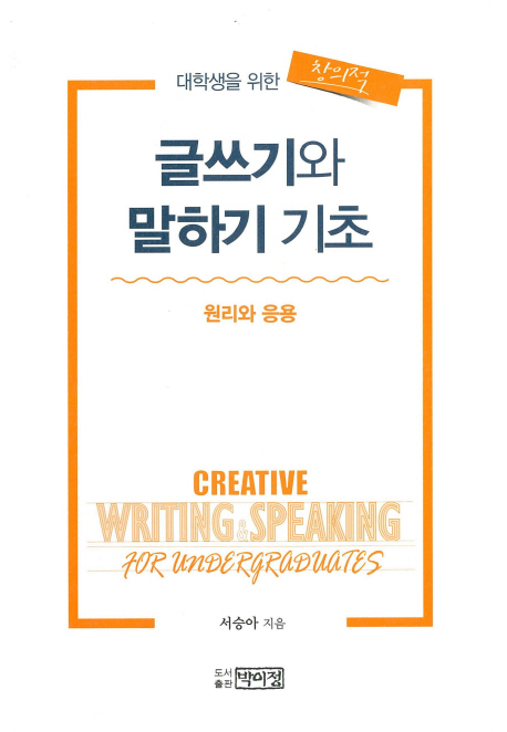 창의적 글쓰기와 말하기 기초 (대학생활을 위한,원리와 응용)