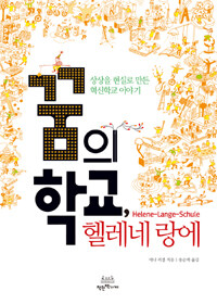 꿈의 학교, 헬레네 랑에 : 상상을 현실로 만든 혁신학교 이야기 표지이미지