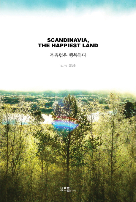 북유럽은 행복하다 = Scandinavia, the happiest land