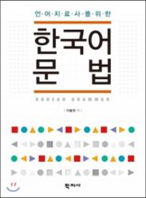한국어문법 (언어치료사를 위한)