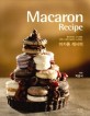 (대한민국 제과기능장 박준서의) 마카롱 레시피 =Macaron recipe 