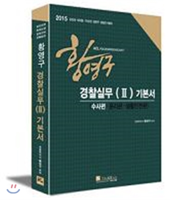 (황영구) 경찰실무(Ⅱ) 기본서 : 수사편·윤리편·생활안전편