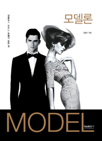 모델론 (김동수가 말하는 모델의 모든 것)