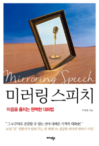 미러링 스피치 = Mirroring speech : 마음을 훔치는 완벽한 대화법