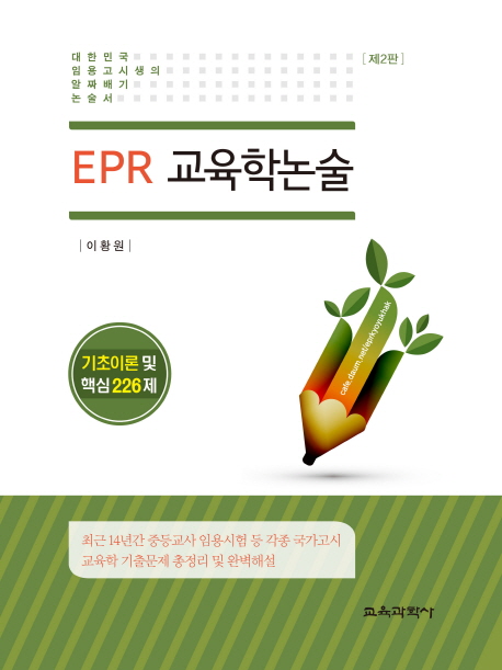 (EPR) 교육학 논술 : 기초이론 및 핵심 226제 / 이황원 [지음]