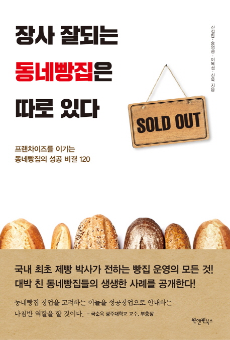 장사 잘되는 동네빵집은 따로 있다