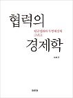 탈공업화와 무형재경제 그리고 협력의 경제학