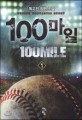 100마일 =독고진 장편 소설.100mile 