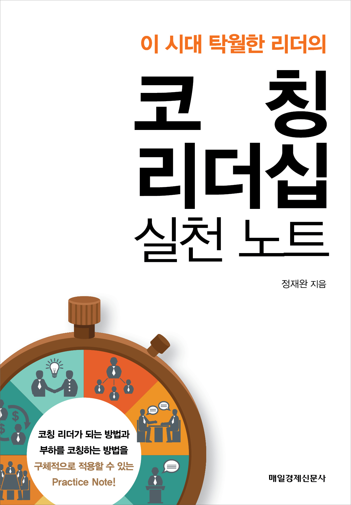 (이 시대 탁월한 리더의) 코칭 리더십 : 실천 노트