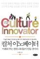 컬처 이노베이터 = Culture Innovator : 미래의 부는 한류 리더들이 만들 것이다