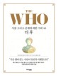 더 후 = The who: 사람 그리고 관계에 대한 지혜 48