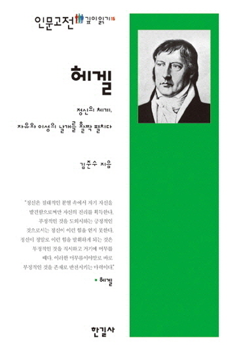 헤겔 = Hegel: system of spirit, spread wings of liberty and reason : 정신의 체계, 자유와 이성의 날개를 활짝 펼치다