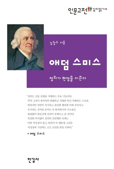 애덤 스미스 = Justice leads to prosperity : 정의가 번영을 이끈다