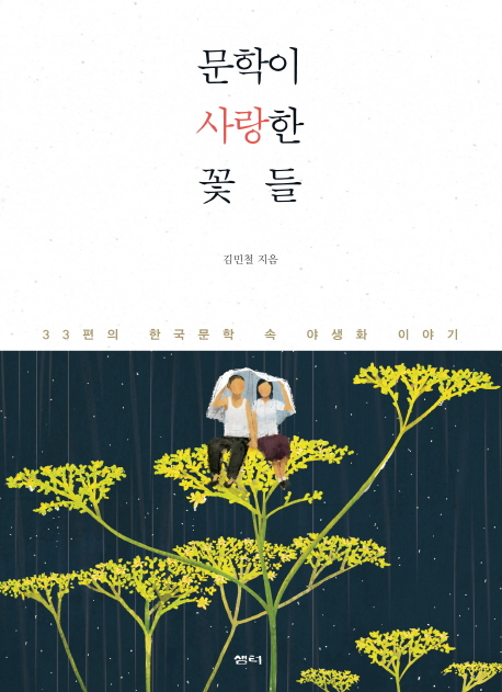 문학이 사랑한 꽃들: 33편의 한국문학 속 야생화 이야기
