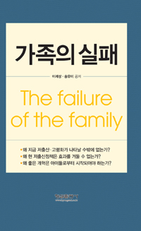 가족의실패=Thefailureofthefamily