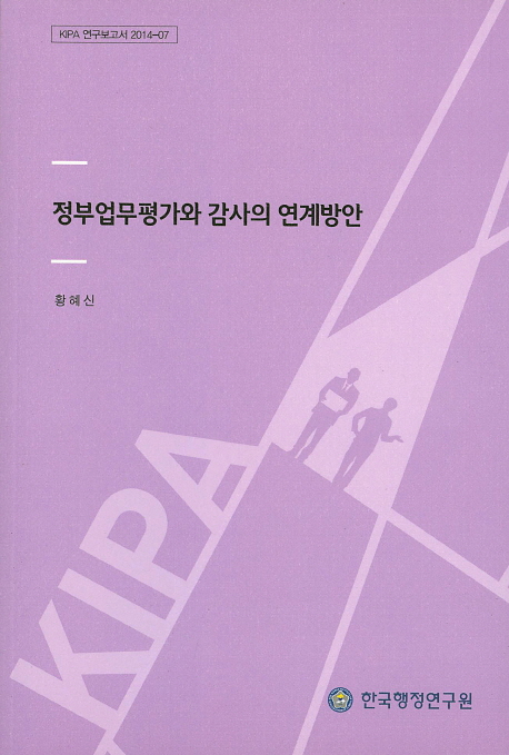 정부업무평가와 감사의 연계방안