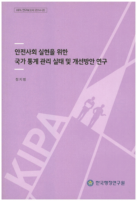 안전사회 실현을 위한 국가 통계 관리 실태 및 개선방안 연구