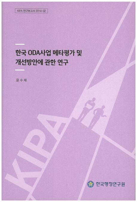 한국 ODA사업 메타평가 및 개선방안에 관한 연구