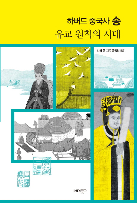 하버드 중국사 송: 유교 원칙의 시대