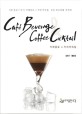 카페음료 ＆ 커피칵테일 = Cafe beverage ＆ coffee cocktail