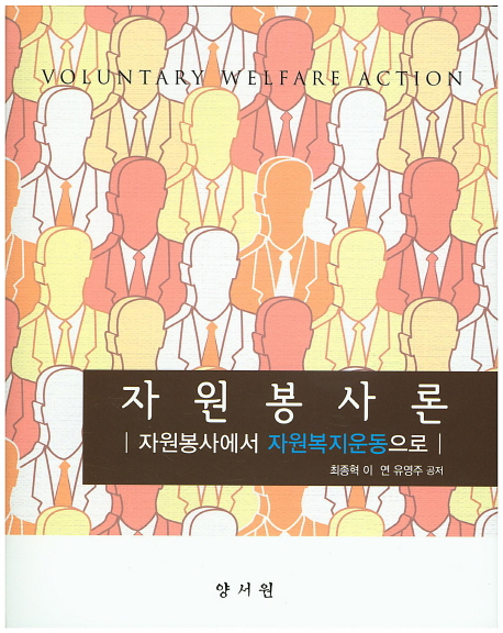 자원봉사론 : 자원봉사에서 자원복지운동으로 = Voluntary Welfare Action