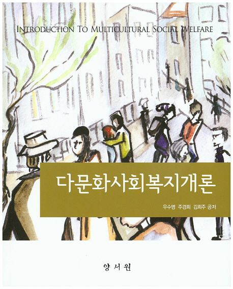 다문화사회복지개론  = Introduction to multicultural social welfare