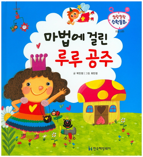 마법에 걸린 루루 공주