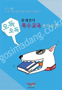 (류재연의 오독오독) 특수교육 용어사전 = Dictionary of special education