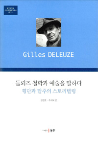 들뢰즈 철학과 예술을 말하다 : 횡단과 탈주의 스토리텔링