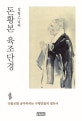 성철스님의 돈황본 육조단경 (선불교를 공부하려는 수행인들의 필독서)