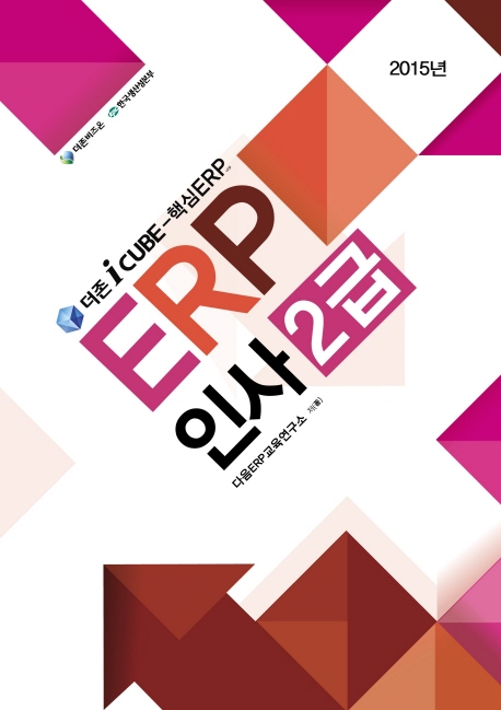 (2015년) ERP 인사 : 2급